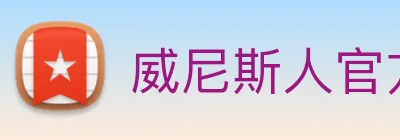 威尼斯人官方网站 Logo